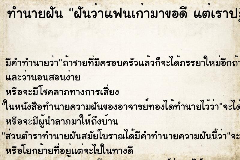 ทำนายฝันทำนายฝันฝันว่าแฟนเก่ามาขอดีแต่เราปฏิเสธ